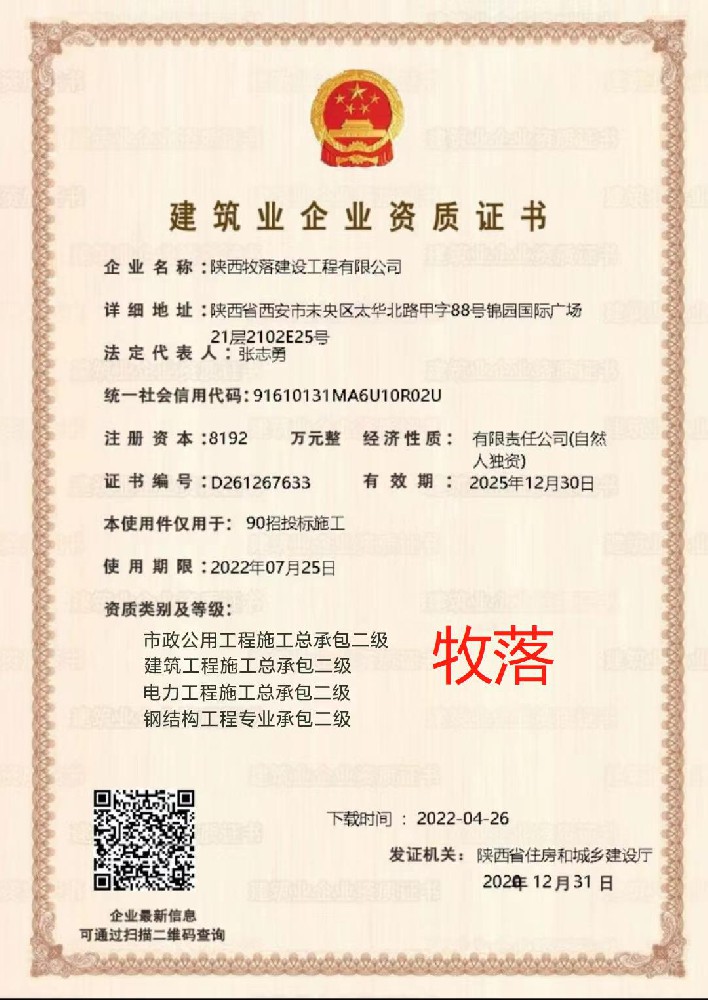 陜西牧落建設工程有限公司證書