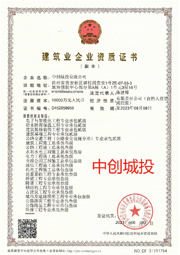 中創(chuàng)城投有限公司證書