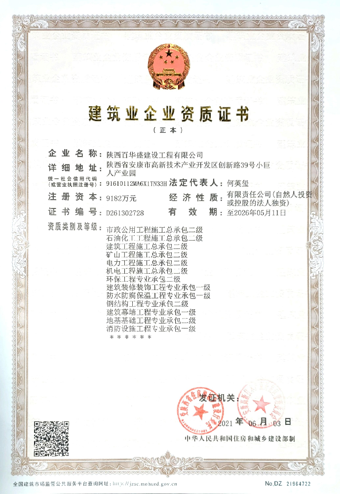 陜西百華盛建設(shè)工程有限公司證書